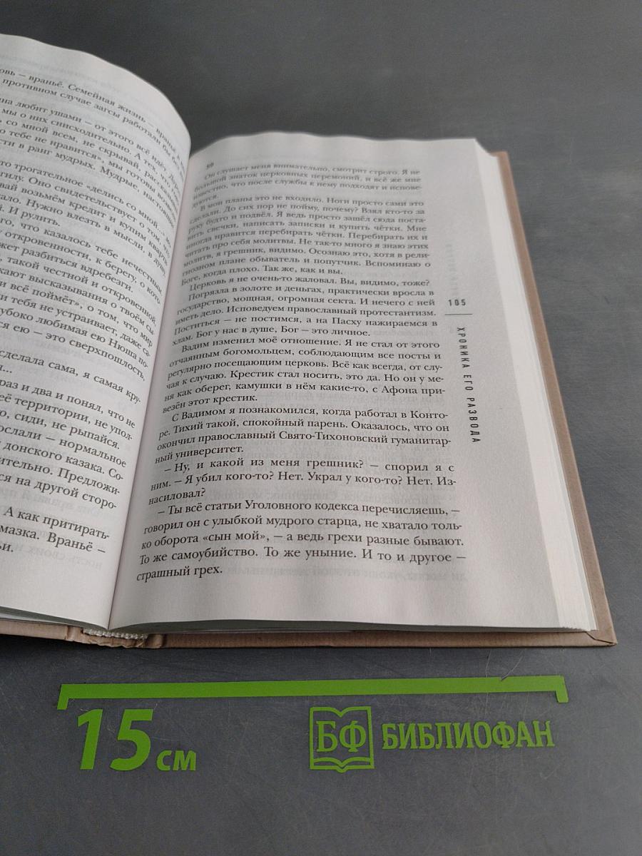 Хроника его развода