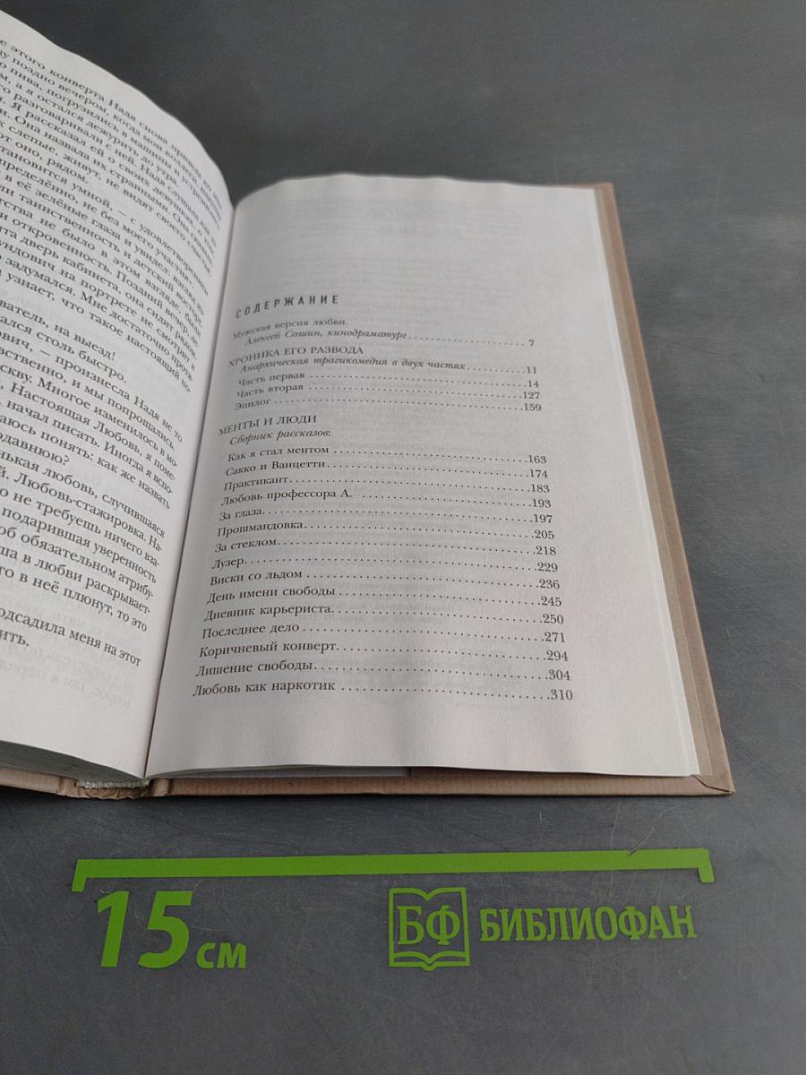 Хроника его развода