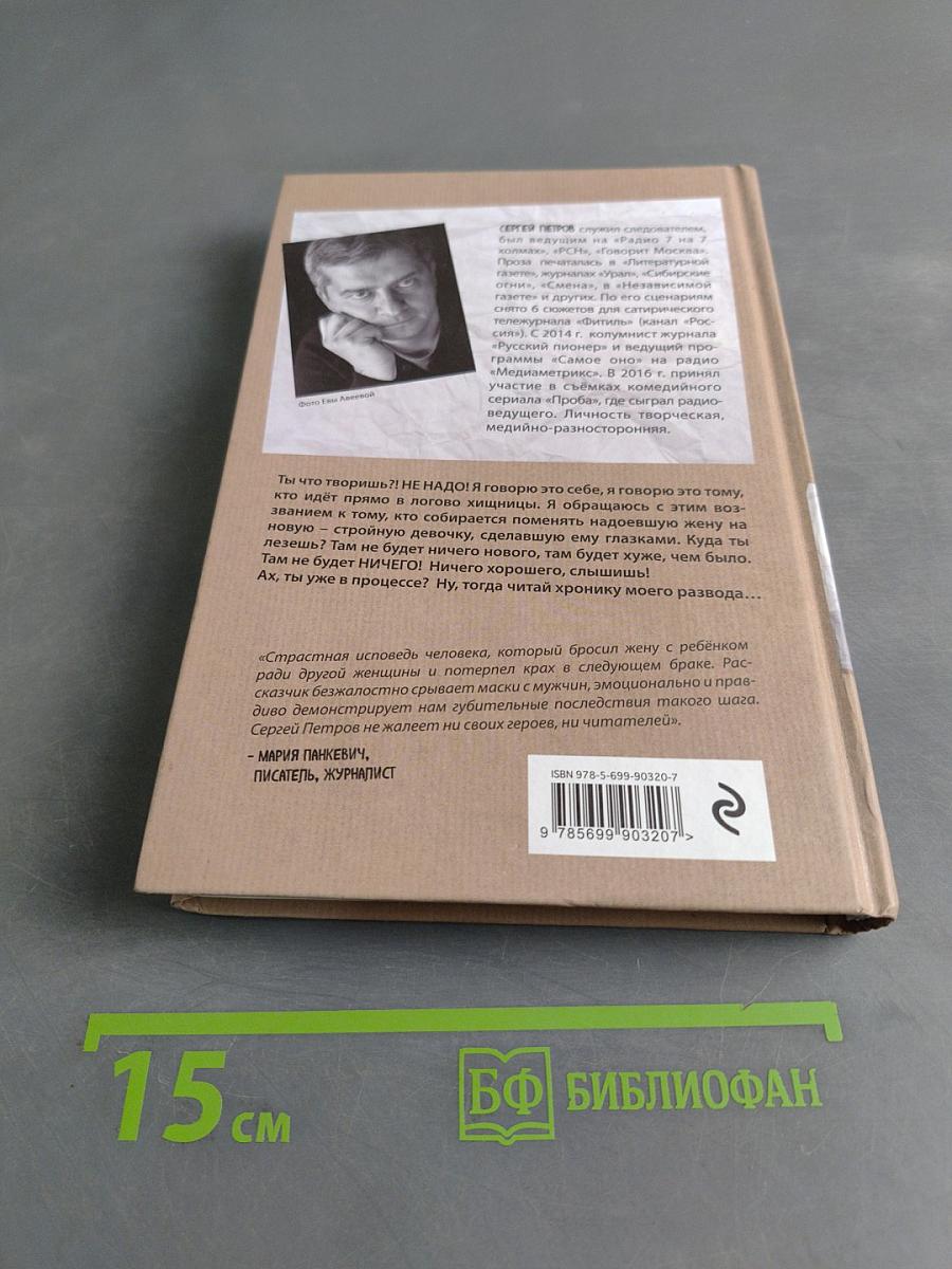 Хроника его развода