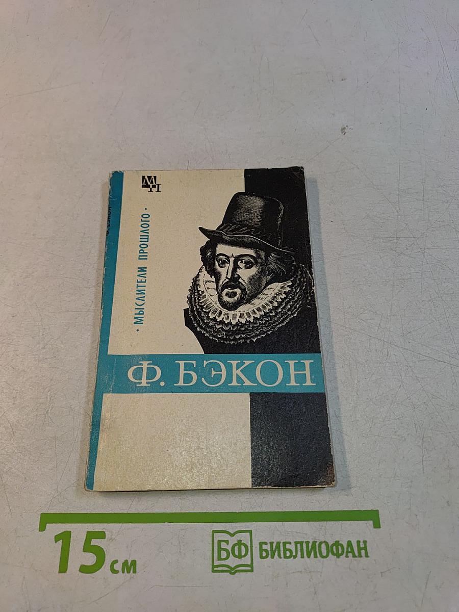 Фрэнсис Бэкон