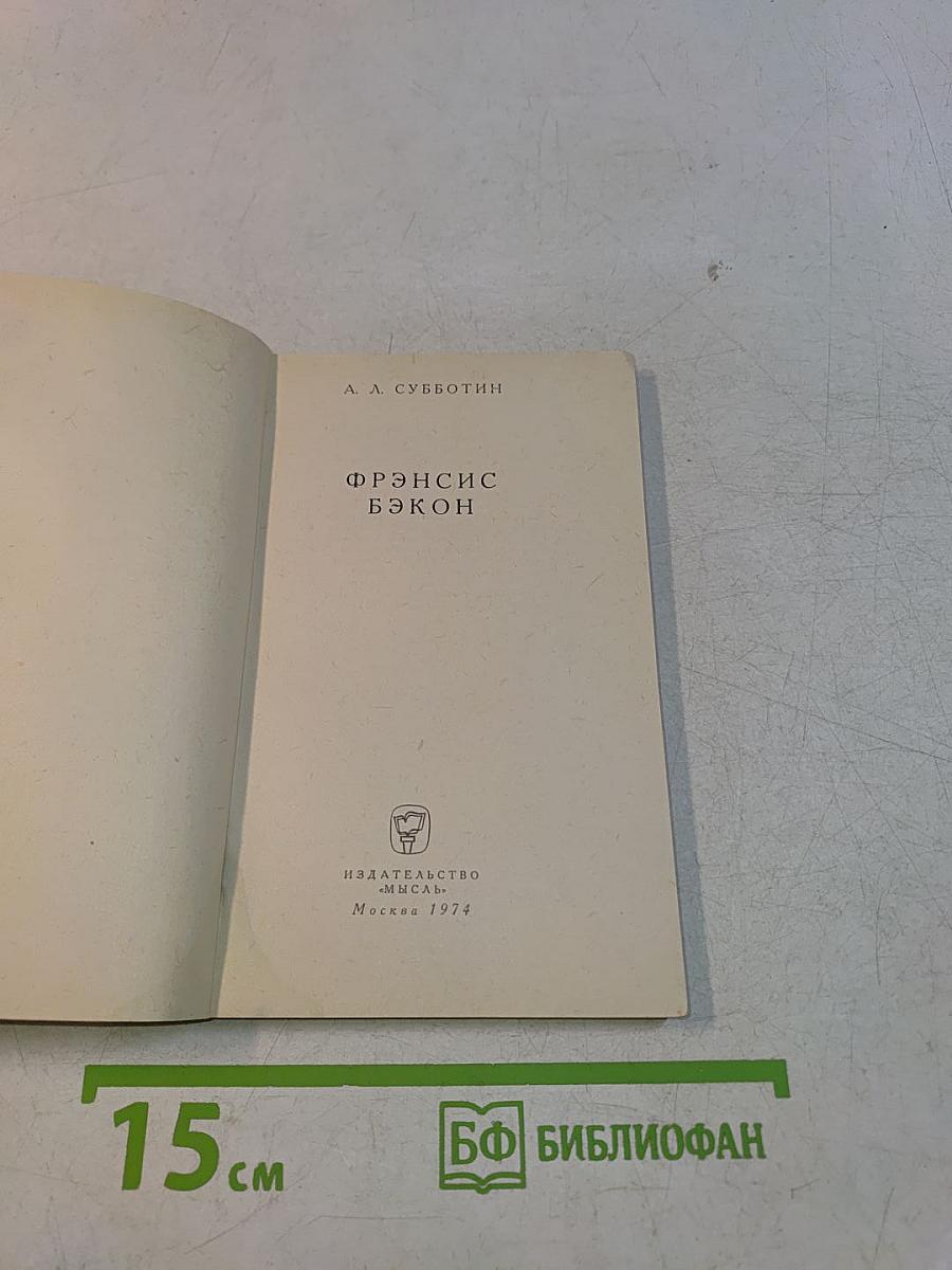 Фрэнсис Бэкон