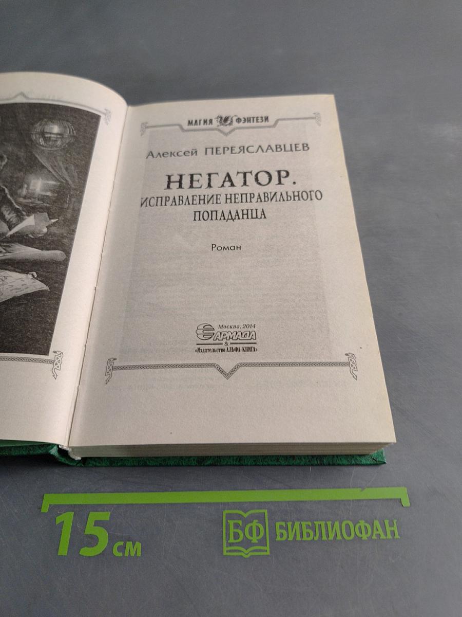 Негатор. Исправление неправильного попаданца
