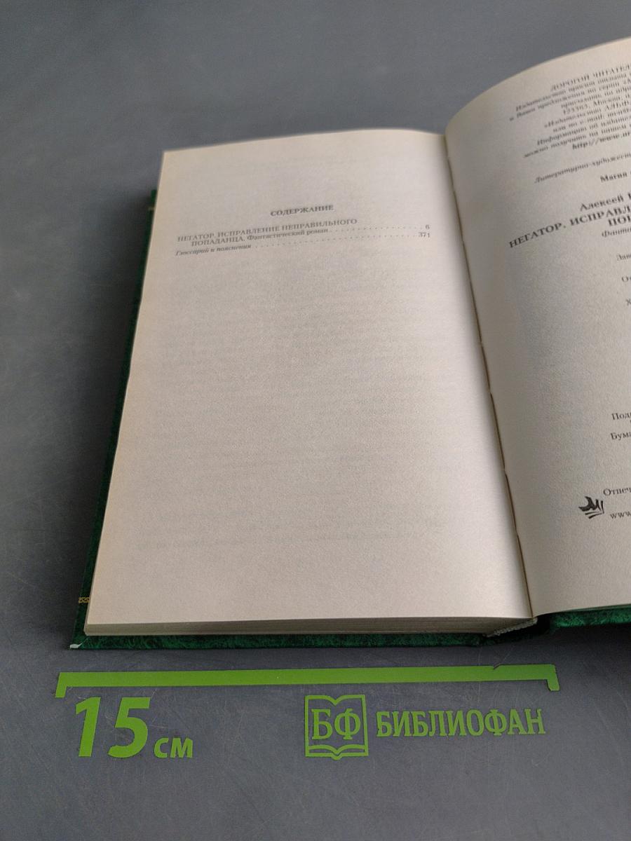 Негатор. Исправление неправильного попаданца