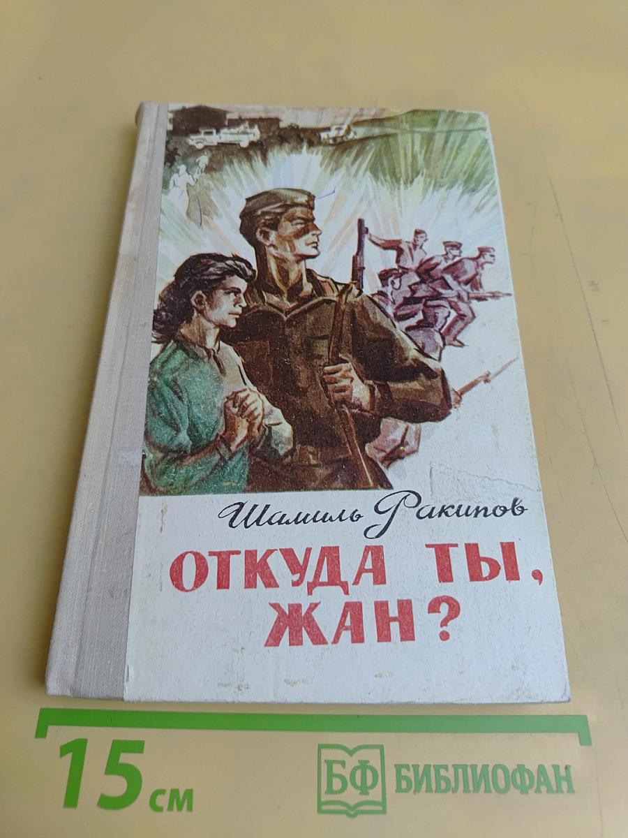 Откуда ты, Жан?