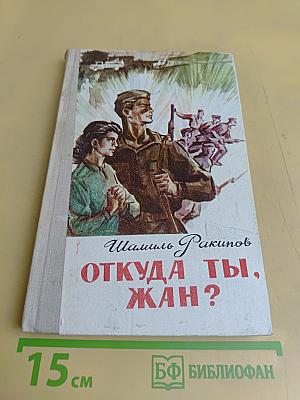 Откуда ты, Жан?