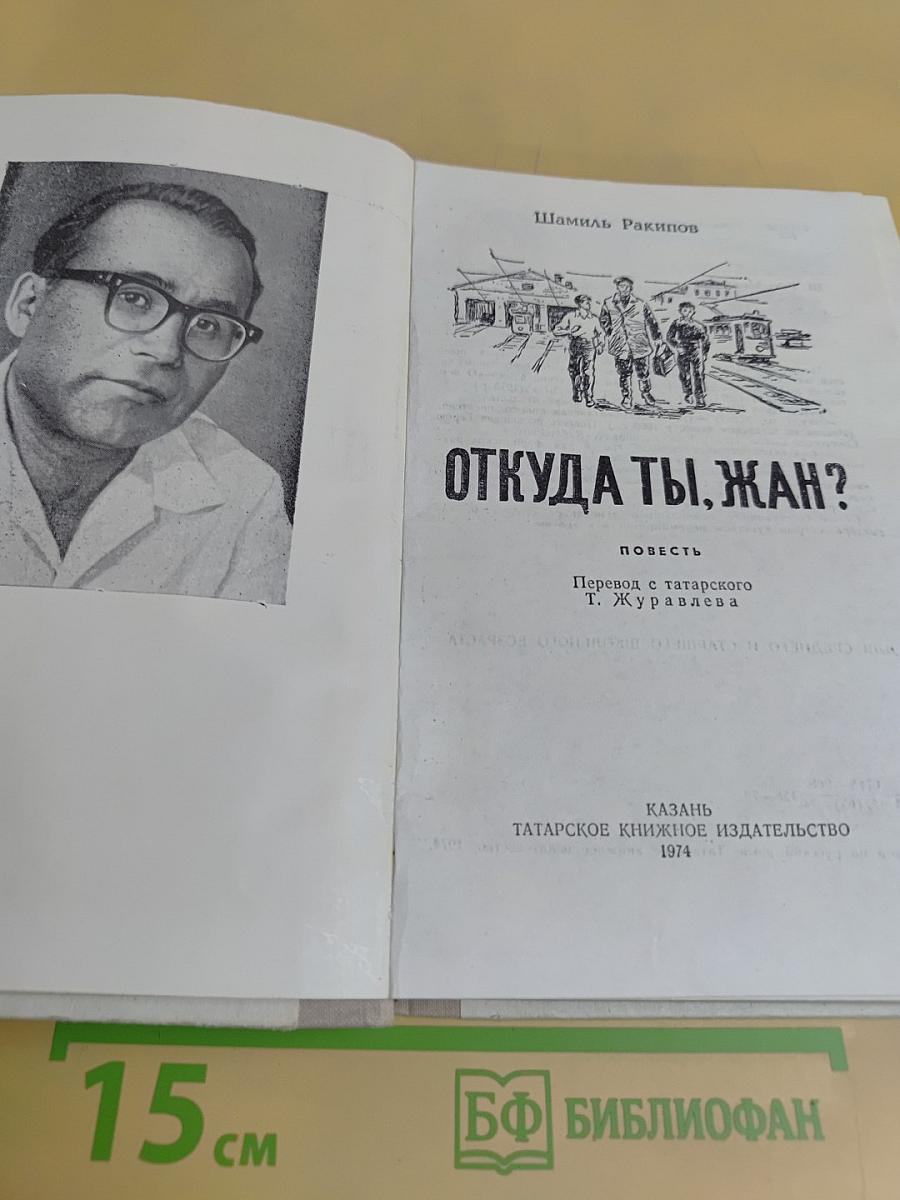 Откуда ты, Жан?