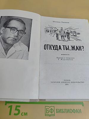 Откуда ты, Жан?