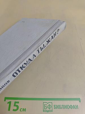 Откуда ты, Жан?