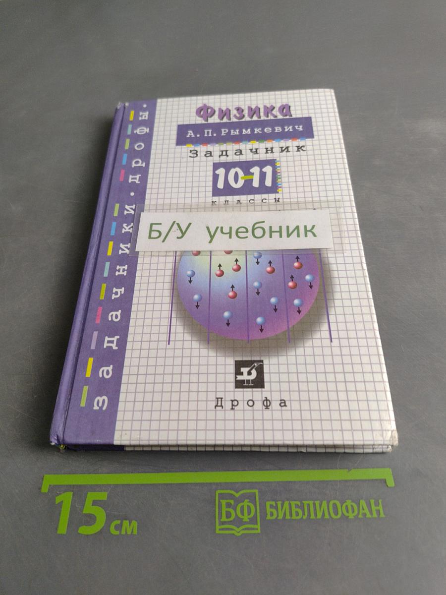 Физика. Задачник. 10-11 классы