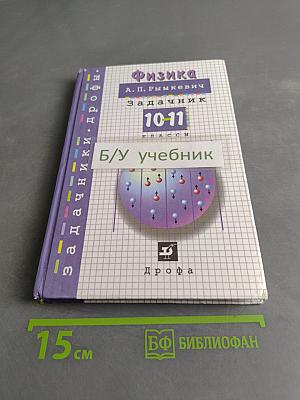 Физика. Задачник. 10-11 классы