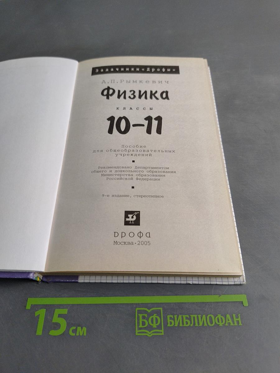Физика. Задачник. 10-11 классы