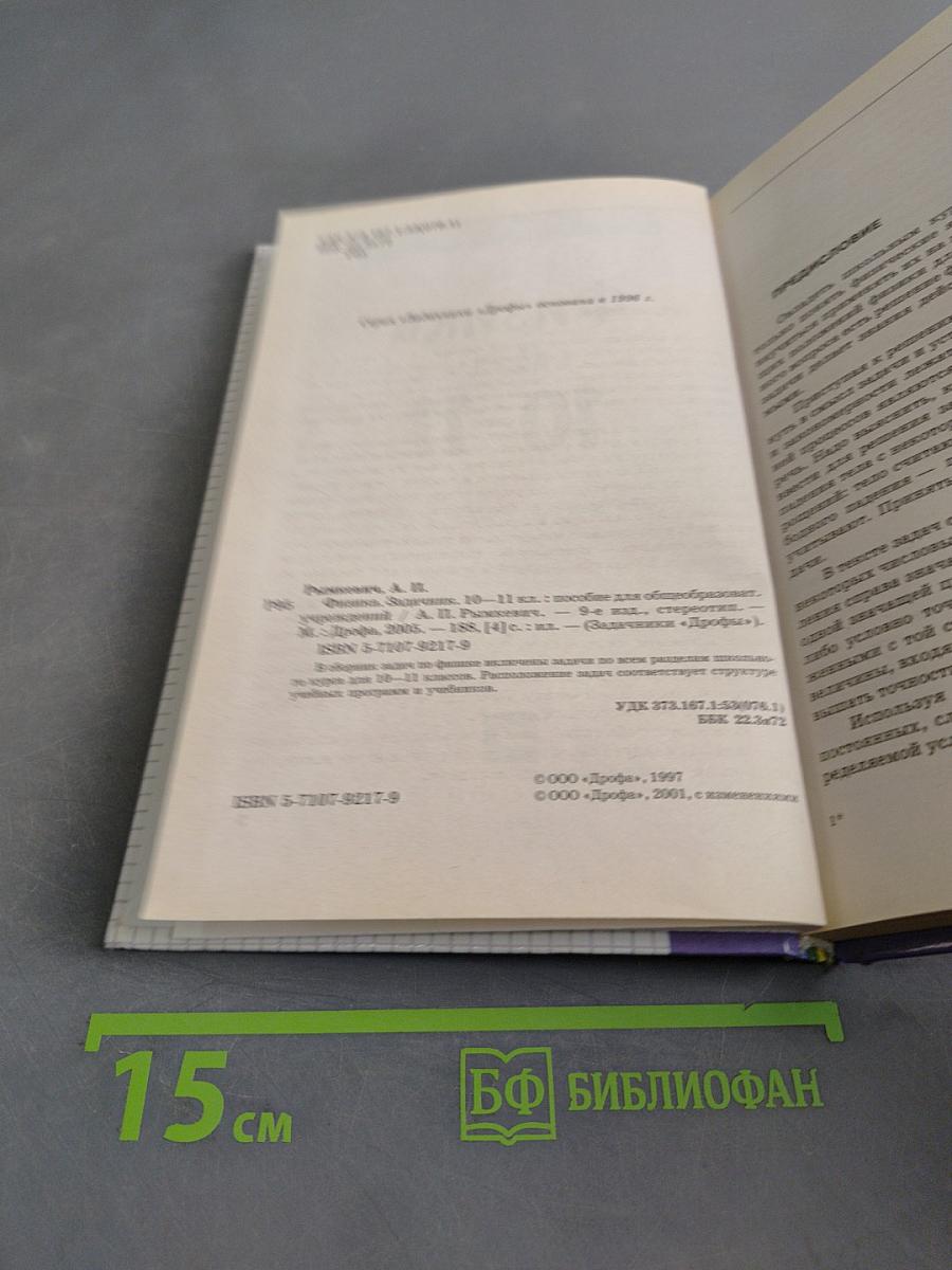 Физика. Задачник. 10-11 классы