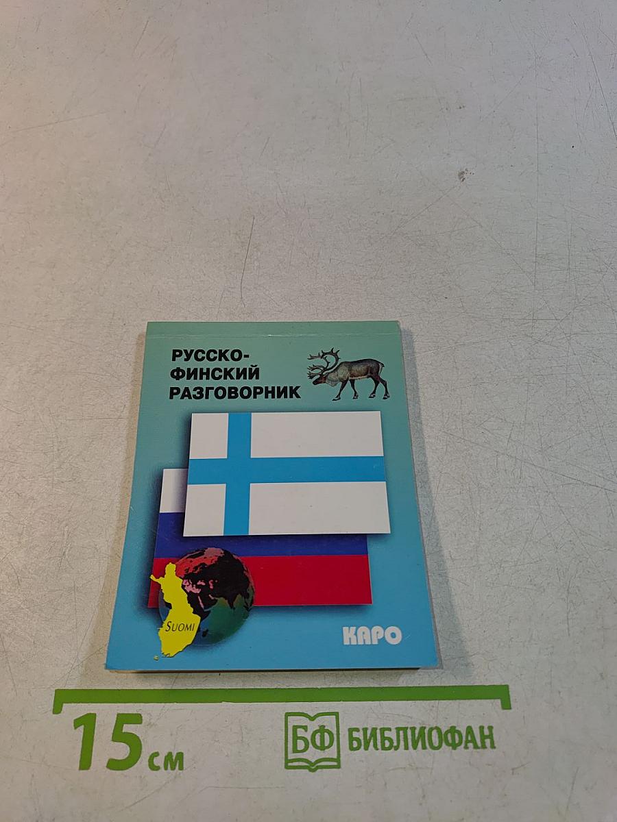 Русско-финский разговорник