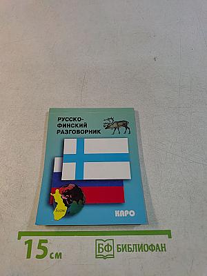 Русско-финский разговорник