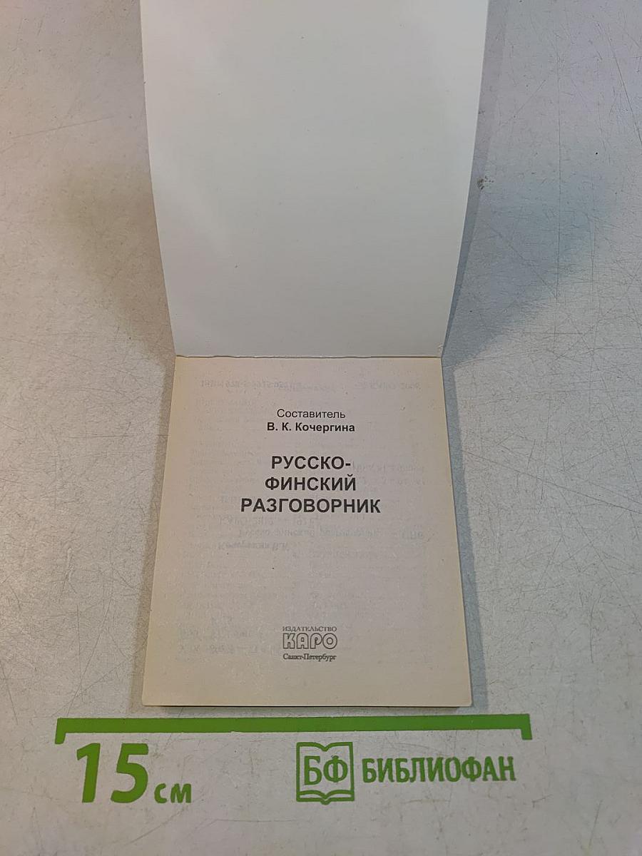 Русско-финский разговорник