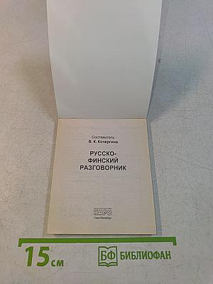 Русско-финский разговорник