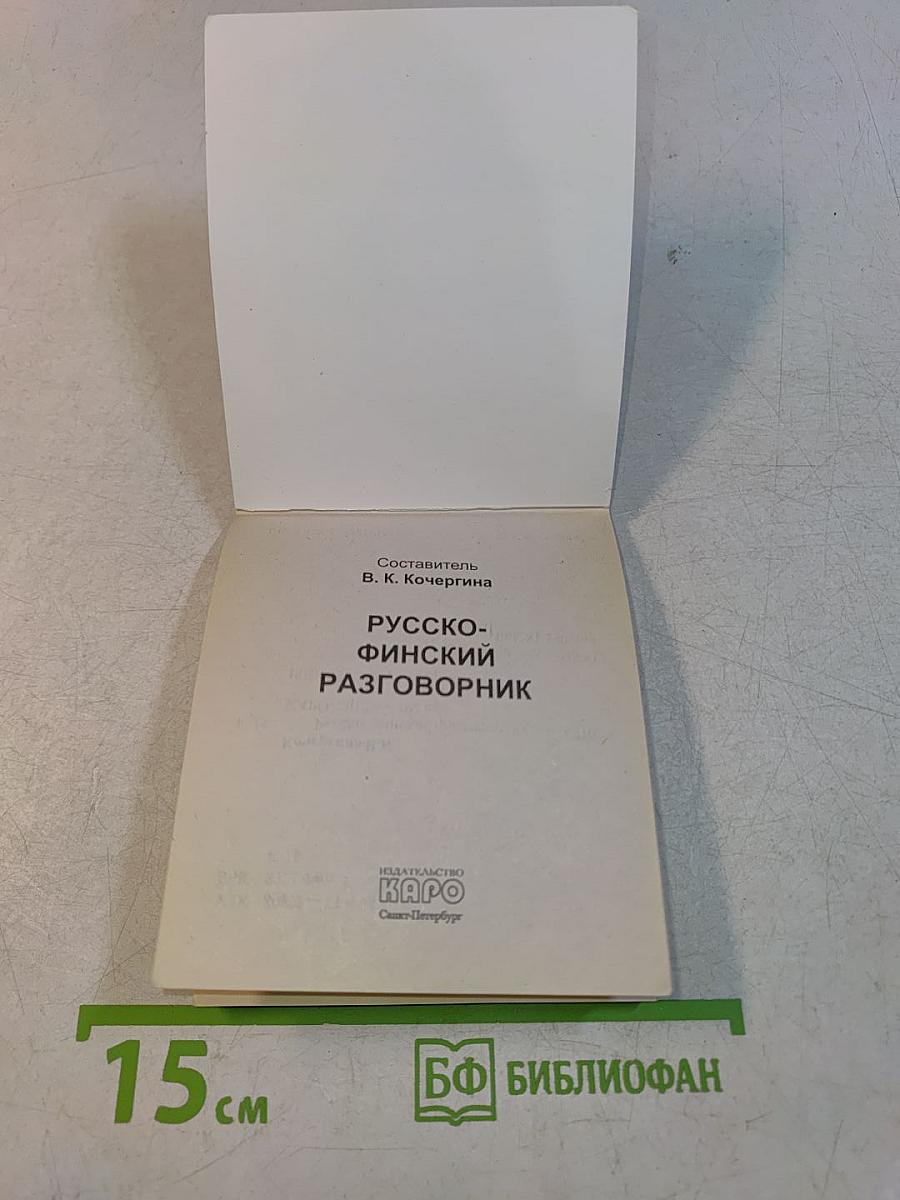 Русско-финский разговорник