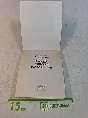 Русско-финский разговорник