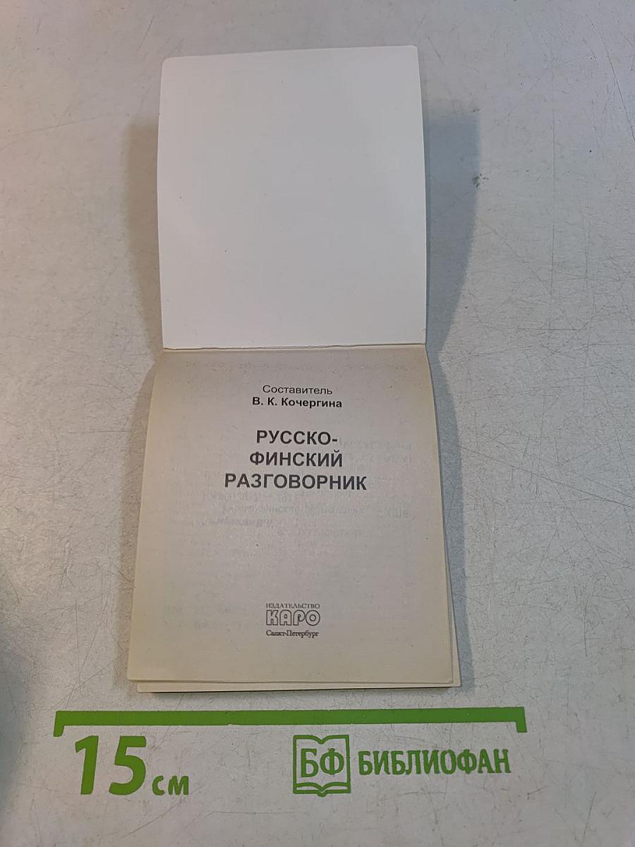 Русско-финский разговорник