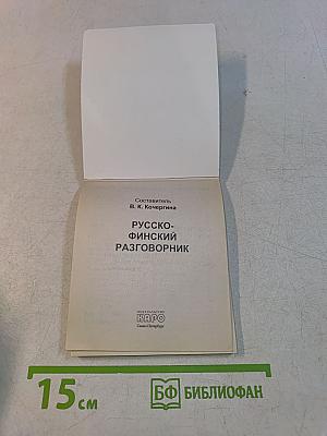 Русско-финский разговорник