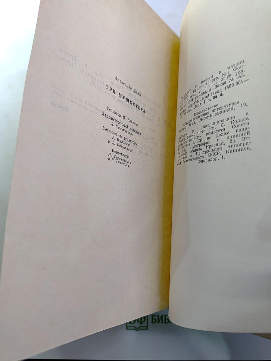 Три мушкетера