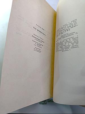 Три мушкетера