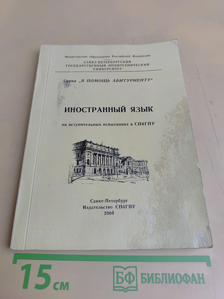 Иностранный язык на вступительных испытаниях в СПбГПУ