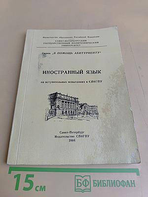 Иностранный язык на вступительных испытаниях в СПбГПУ