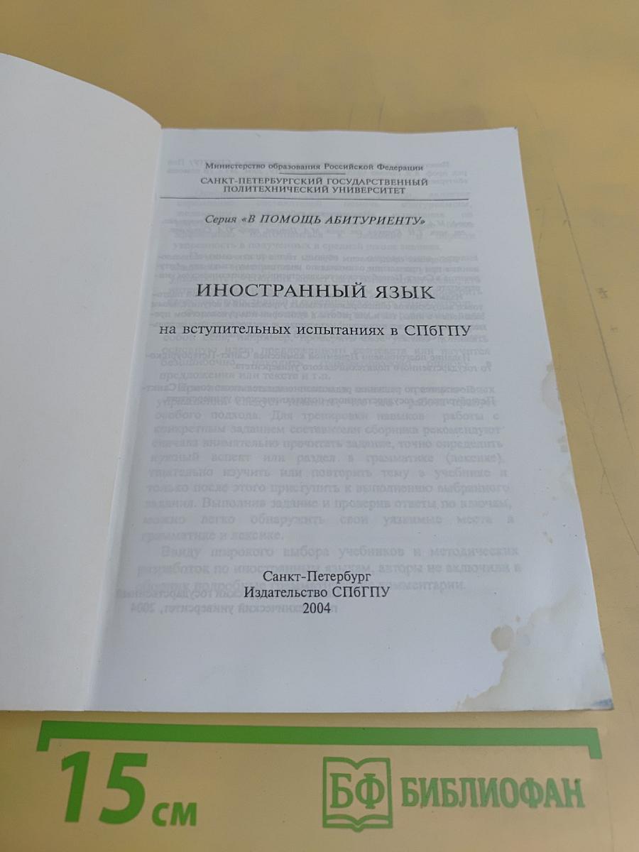 Иностранный язык на вступительных испытаниях в СПбГПУ