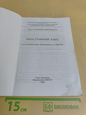 Иностранный язык на вступительных испытаниях в СПбГПУ
