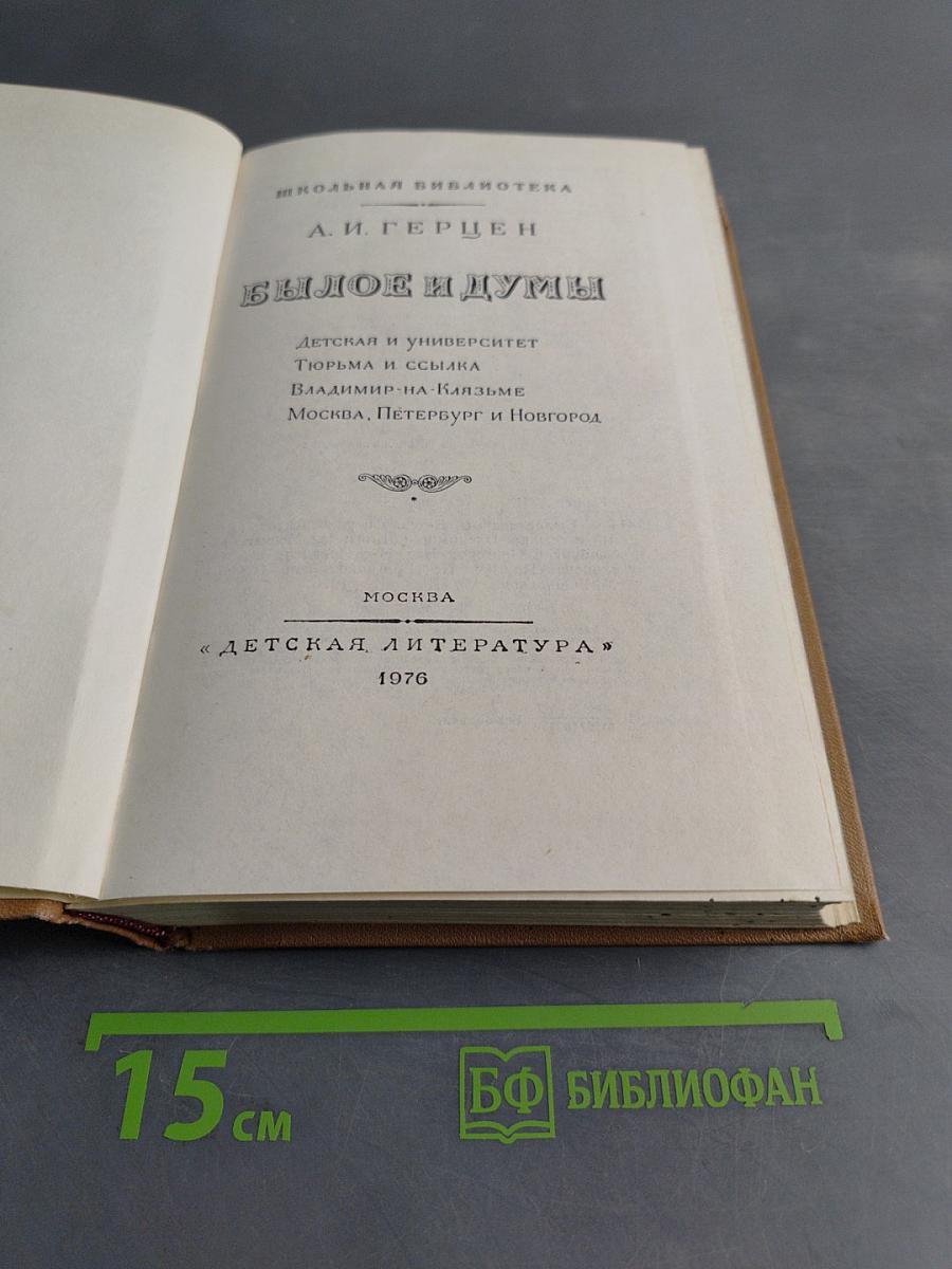 Былое и думы
