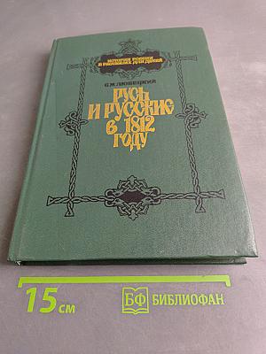 Русь и русские в 1812 году
