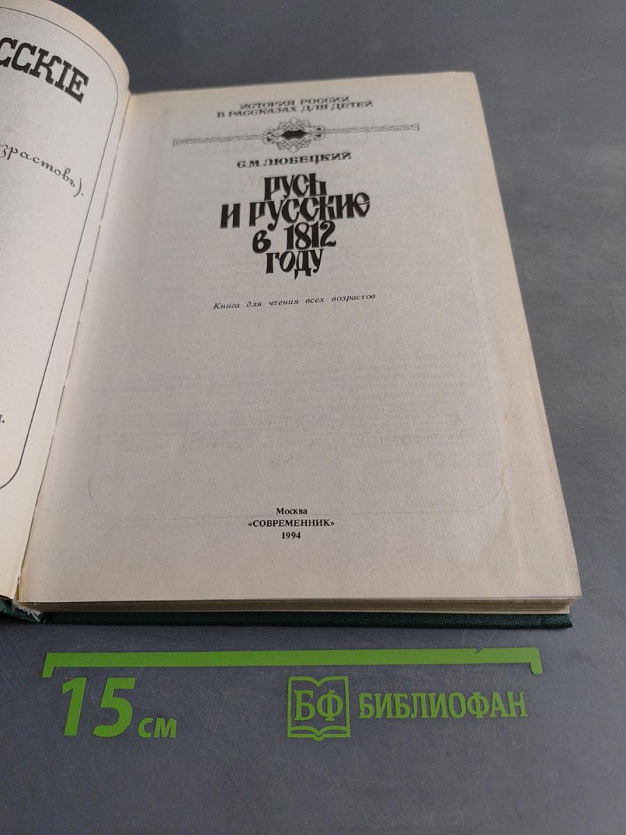 Русь и русские в 1812 году