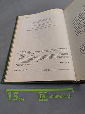 Русь и русские в 1812 году