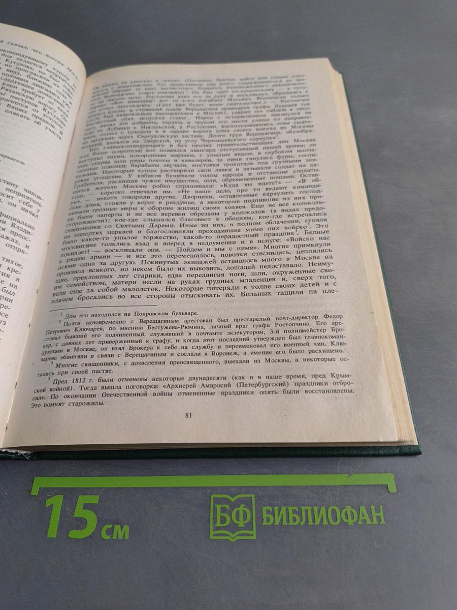 Русь и русские в 1812 году