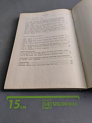 Русь и русские в 1812 году