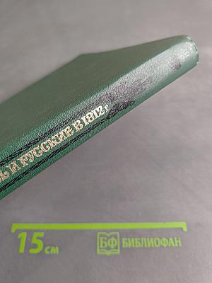 Русь и русские в 1812 году