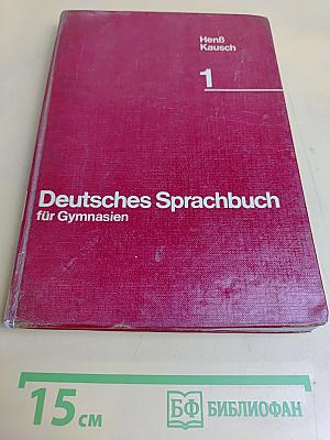 Deutsches Sprachbuch für Gymnasien. Band 1