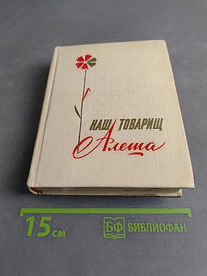 Наш товарищ Алёша