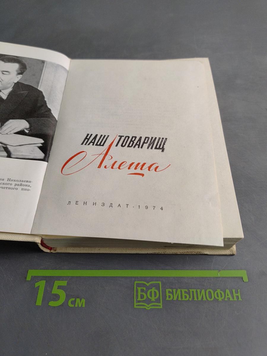 Наш товарищ Алёша