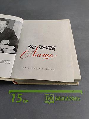 Наш товарищ Алёша