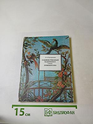 Художественные памятники города Ломоносова