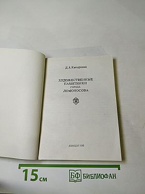 Художественные памятники города Ломоносова