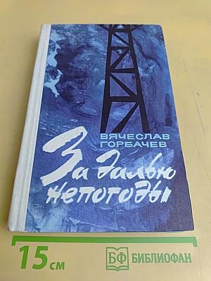 За далью непогоды
