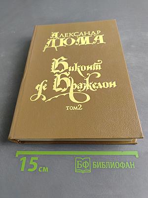 Виконт де Бражелон. Том 2