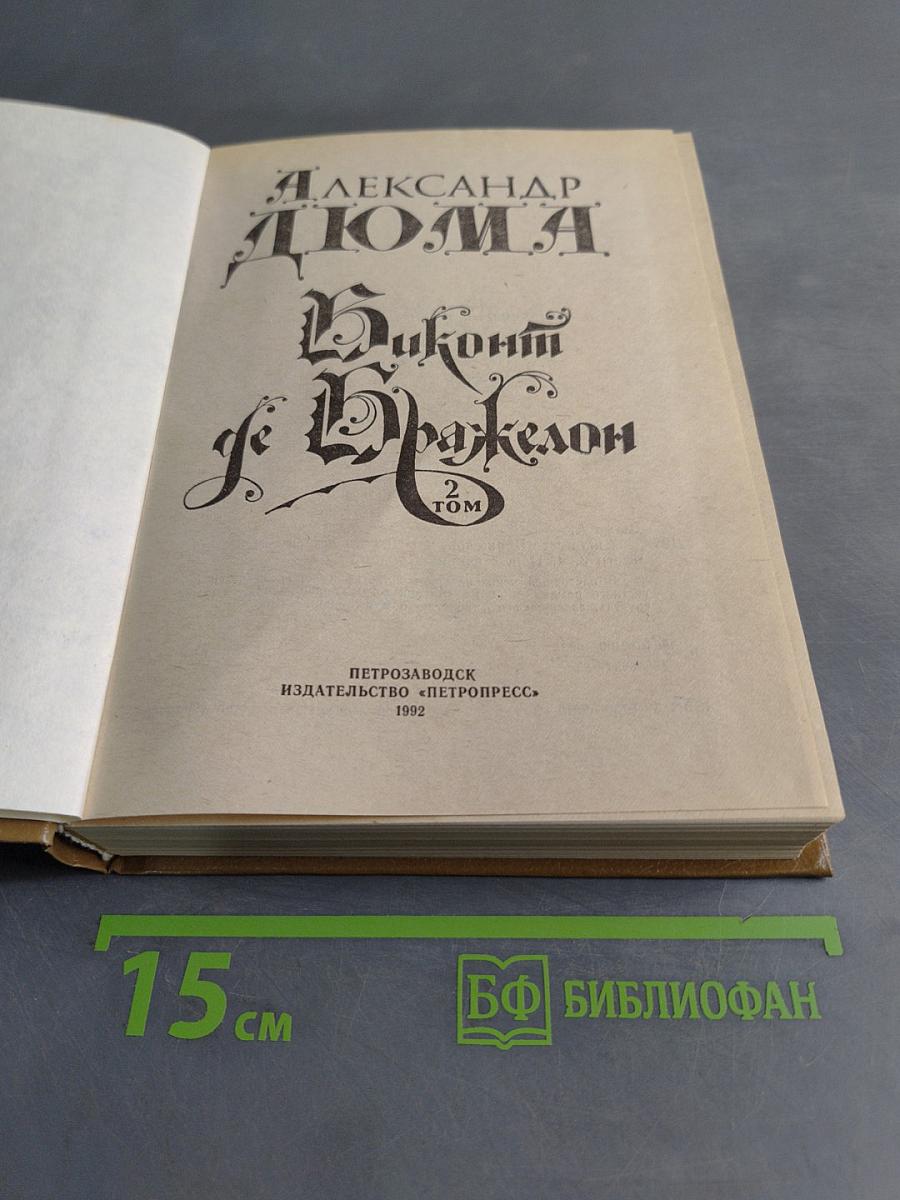 Виконт де Бражелон. Том 2