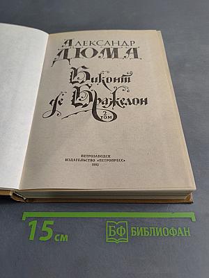 Виконт де Бражелон. Том 2