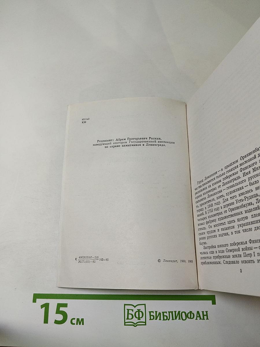 Художественные памятники города Ломоносова