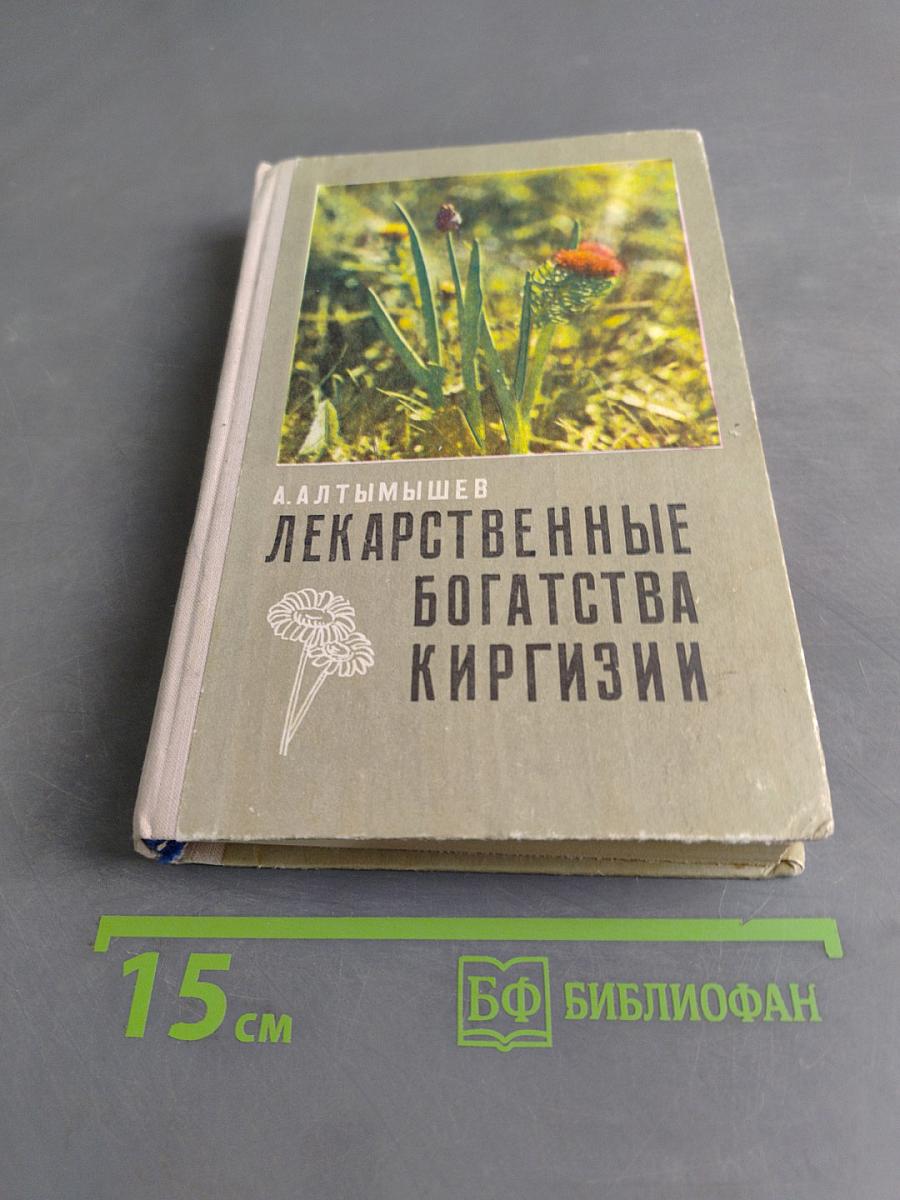 Лекарственные богатства Киргизии