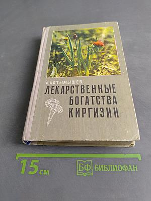 Лекарственные богатства Киргизии
